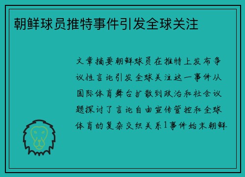 朝鲜球员推特事件引发全球关注
