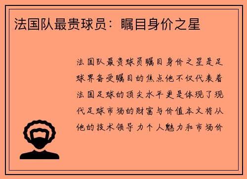 法国队最贵球员：瞩目身价之星