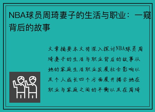 NBA球员周琦妻子的生活与职业：一窥背后的故事