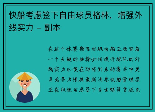 快船考虑签下自由球员格林，增强外线实力 - 副本