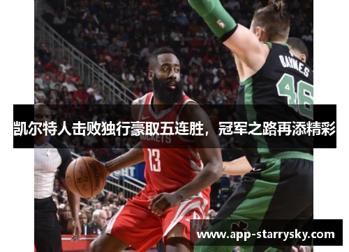 凯尔特人击败独行豪取五连胜，冠军之路再添精彩