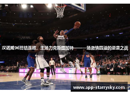 汉诺威96终结连败，主场力克斯图加特——一场激情四溢的逆袭之战