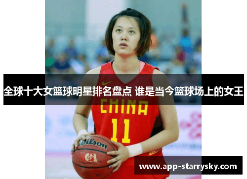 全球十大女篮球明星排名盘点 谁是当今篮球场上的女王