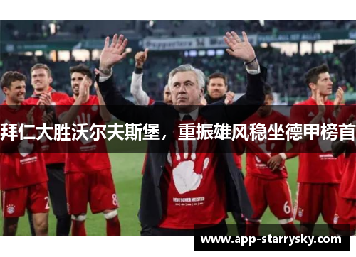 拜仁大胜沃尔夫斯堡，重振雄风稳坐德甲榜首