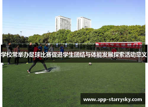 学校常举办足球比赛促进学生团结与体能发展探索活动意义