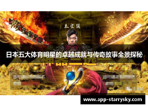 日本五大体育明星的卓越成就与传奇故事全景探秘