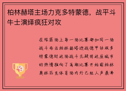 柏林赫塔主场力克多特蒙德，战平斗牛士演绎疯狂对攻