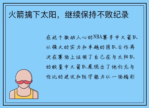 火箭擒下太阳，继续保持不败纪录