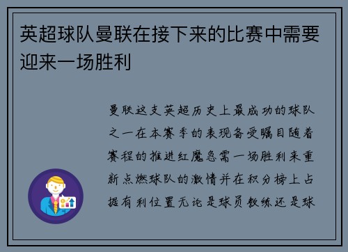 英超球队曼联在接下来的比赛中需要迎来一场胜利