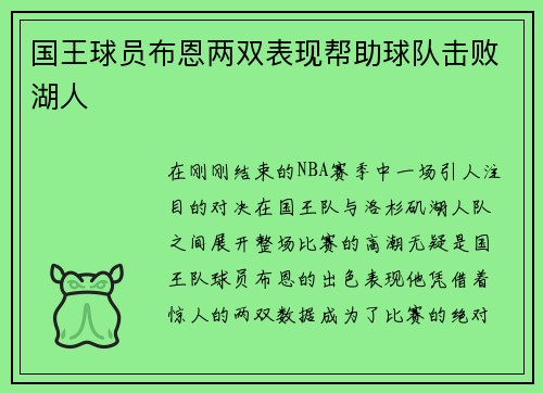 国王球员布恩两双表现帮助球队击败湖人
