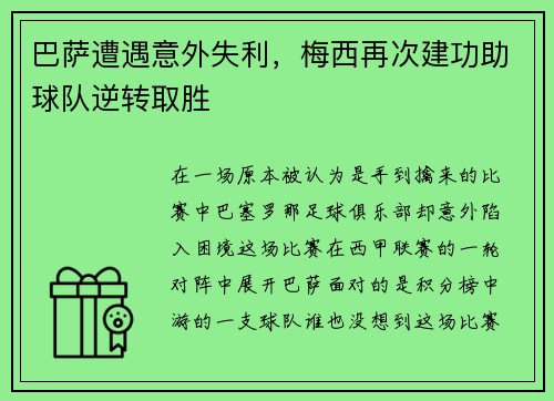 巴萨遭遇意外失利，梅西再次建功助球队逆转取胜