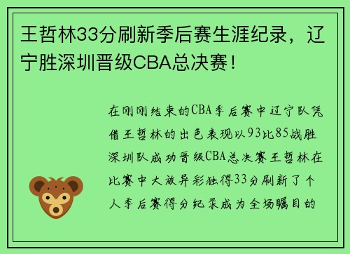 王哲林33分刷新季后赛生涯纪录，辽宁胜深圳晋级CBA总决赛！