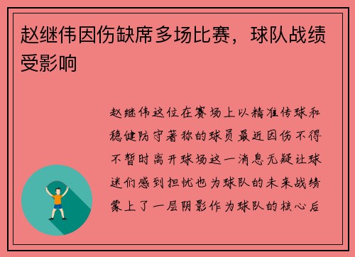 赵继伟因伤缺席多场比赛，球队战绩受影响