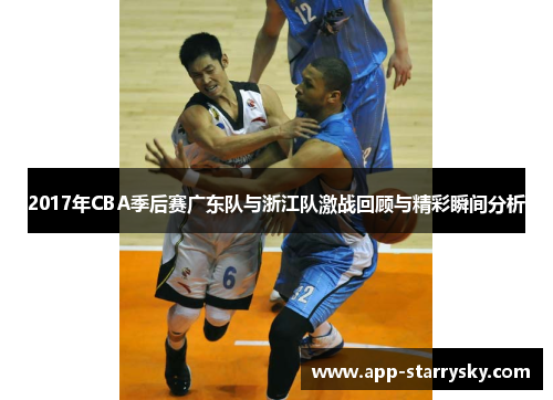 2017年CBA季后赛广东队与浙江队激战回顾与精彩瞬间分析
