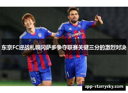 东京FC迎战札幌冈萨多争夺联赛关键三分的激烈对决