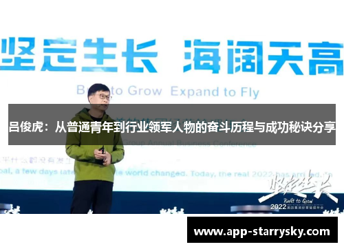 吕俊虎：从普通青年到行业领军人物的奋斗历程与成功秘诀分享
