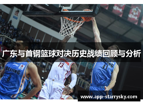 广东与首钢篮球对决历史战绩回顾与分析