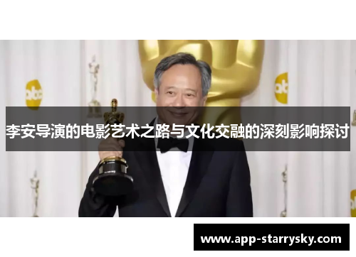 李安导演的电影艺术之路与文化交融的深刻影响探讨