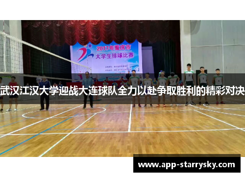 武汉江汉大学迎战大连球队全力以赴争取胜利的精彩对决
