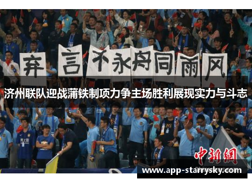 济州联队迎战蒲铁制项力争主场胜利展现实力与斗志