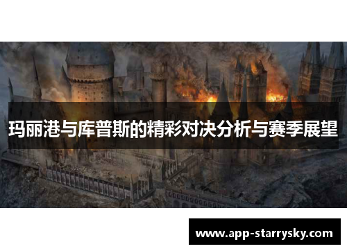 玛丽港与库普斯的精彩对决分析与赛季展望